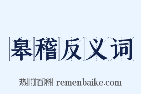 皋稽反义词是什么意思的图片